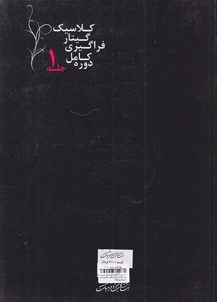 دوره کامل فراگیری گیتار کلاسیک جلد اول