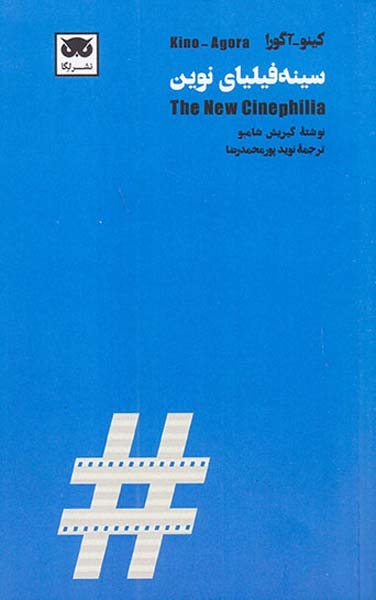 سینه فیلیای نوین(نشرلگا)پورمحمدرضا