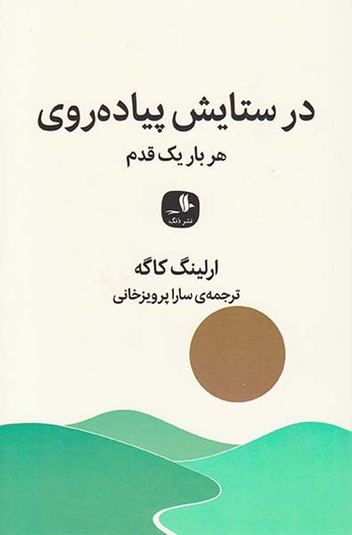 در ستایش پیاده روی(هر بار یک قدم)نشردنگ