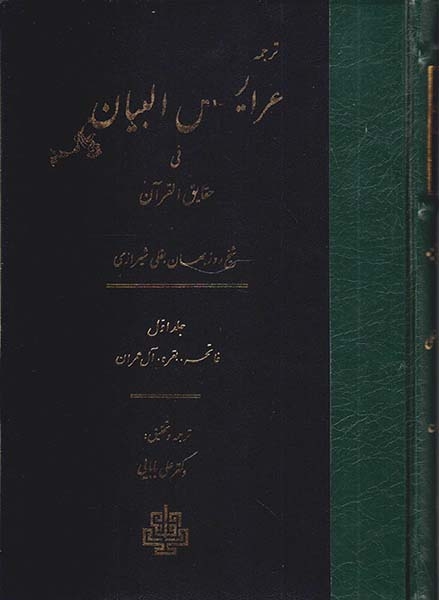 ترجمه عرایس البیان فی حقایق القرآن جلد1(مولی)