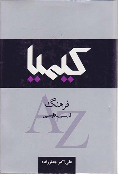 فرهنگ کیمیا(فارسی-فارسی)