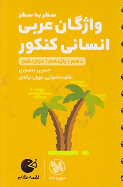 کتاب سطر به سطر واژگان عربی انسانی کنکور دهم یازدهم دوازدهم لقمه طلایی انتشارات مهروماه