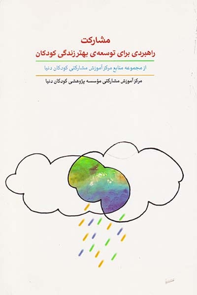 مشارکت راهبردی برای توسعه ی بهتر زندگی کودکان(کارگاه کودک)