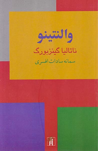 والنتینو