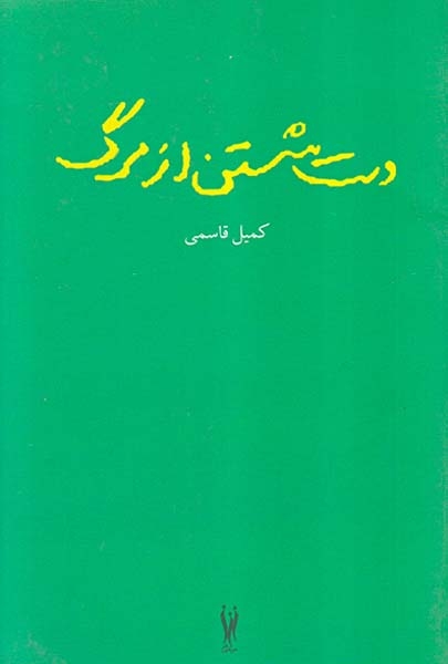 دست شستن از مرگ