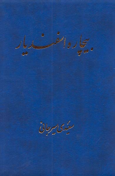 بیچاره اسفندیار