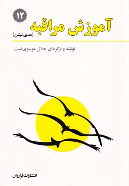 آموزش مراقبه(مدی تیشن)