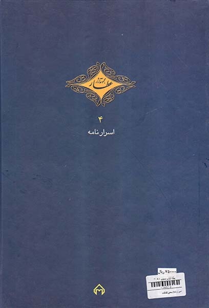 اسرارنامه(سخن)کدکنی