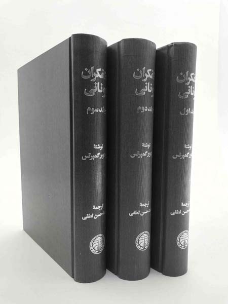متفکران یونانی3جلدی(خوارزمی)لطفی