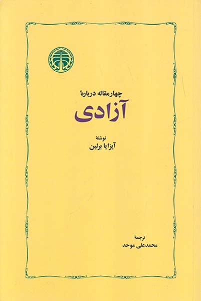 چهار مقاله درباره آزادی(خوارزمی)موحد