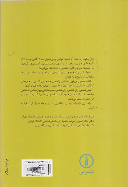 علوم انسانی گستره شناخت ها