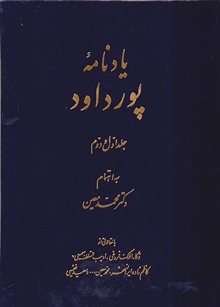 یادنامه پورداود