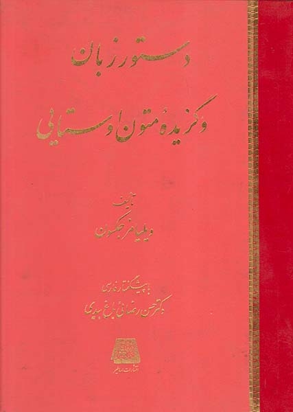 دستور زبان و گزیده متون اوستایی
