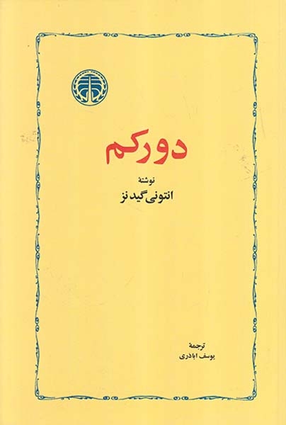 دورکم(خوارزمی)اباذری