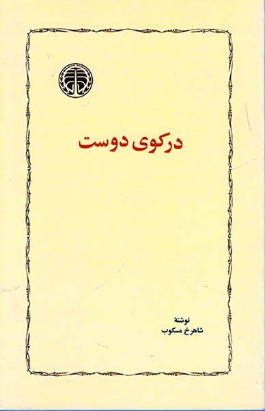 در کوی دوست(خوارزمی)مسکوب