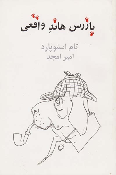 بازرس هاند واقعی