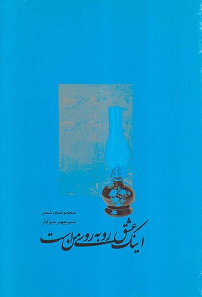 اینک عشق روبه روی من است(بن)جوکار