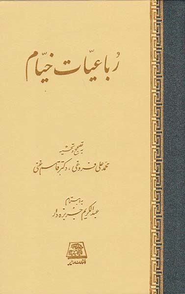 رباعیات خیام(اساطیر)جربزه دار