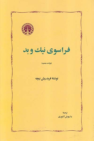 فراسوی نیک و بد شومیز(خوارزمی)آشوری