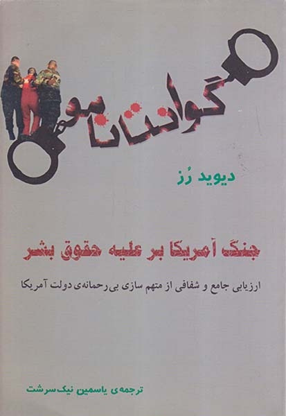 گوانتانامو جنگ آمریکا بر علیه حقوق بشر(آرتامیس)نیک سرشت