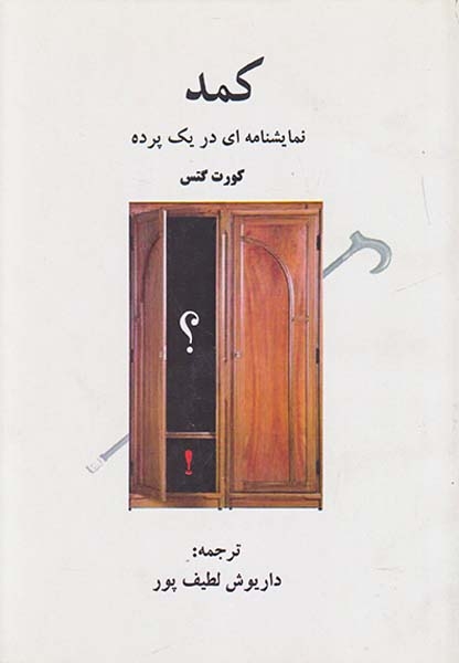 کمد نمایشنامه ای در یک پرده
