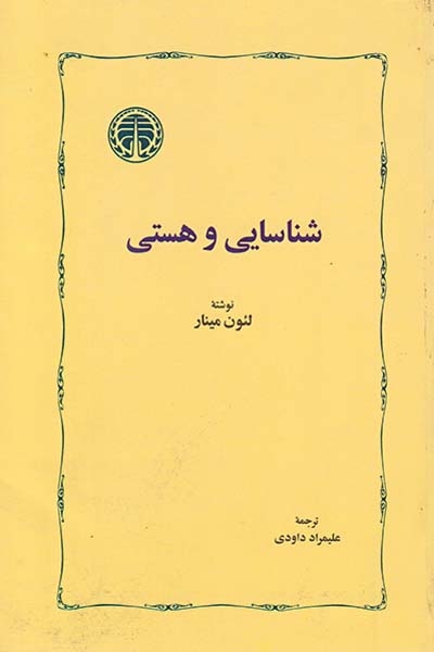 شناسایی و هستی