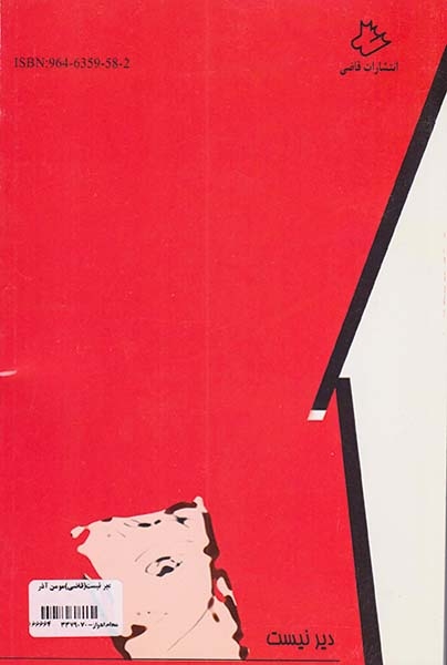 دیر نیست(قاضی)مومن آذر