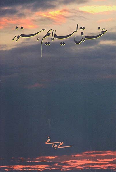 غرق لیلایم هنوز(دل آهنگ)بداغی