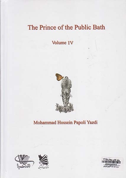 شازده حمام جلد4