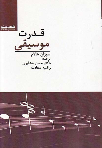 قدرت موسیقی