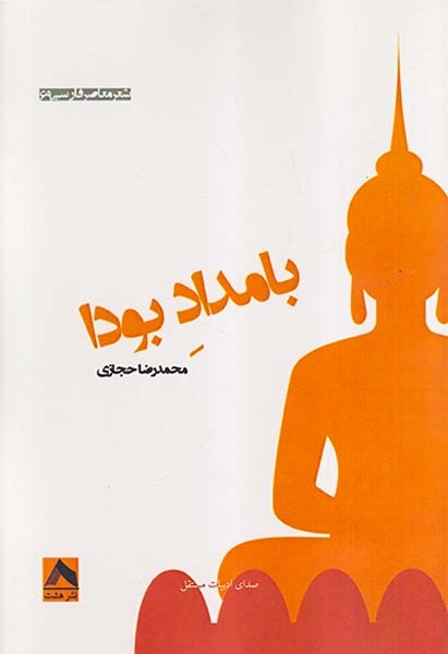 بامداد بودا(نشرهشت)حجازی