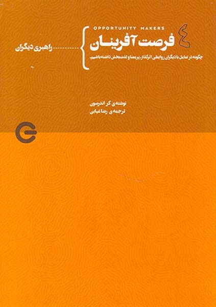 فرصت آفرینان جلد چهارم از چهارم(راهبری دیگران)