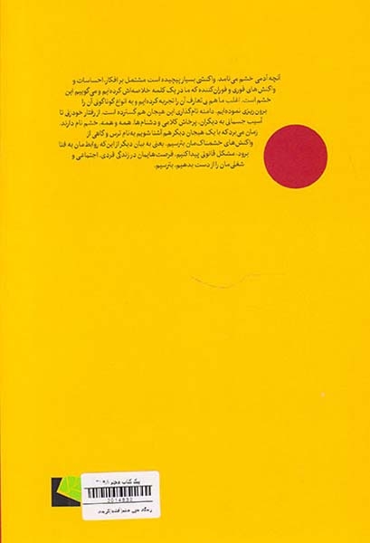 زندگی بدون خشم