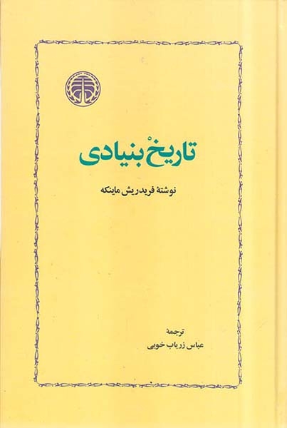 تاریخ بنیادی(خوارزمی)زریاب خویی