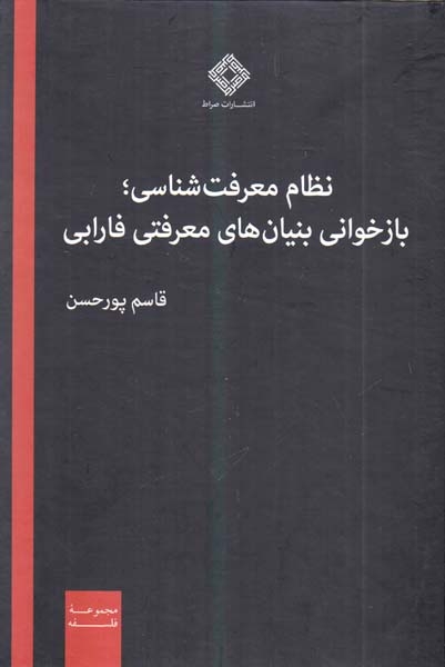 نظام معرفت شناسی - بازخوانی بنیان های معرفتی فارابی