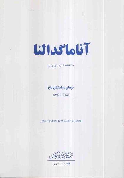 آنا ماگدالنا (20قطعه آسان برای پیانو)