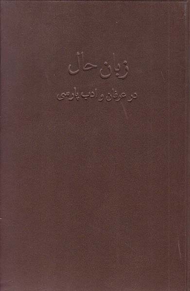 زبان حال در عرفان و ادبیات پارسی