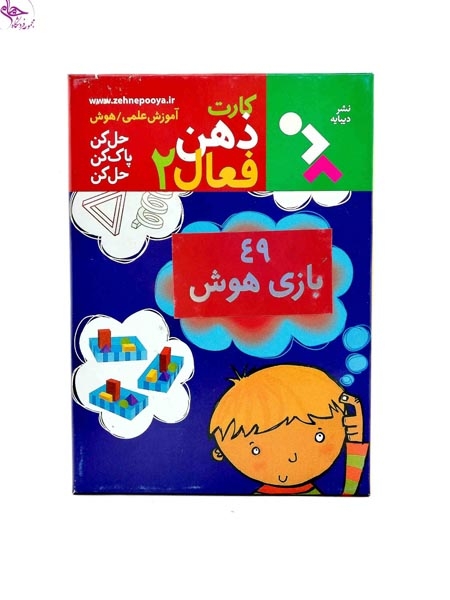 بازی هوش کارتی / کارت ذهن فعال2 برند نشر دیبایه