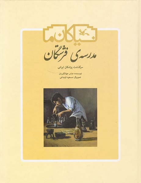 نیاکان ما مدرسه ی فرشتگان