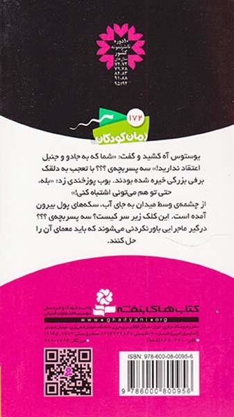 ماجراهای سه پسربچه ی16(چشمه ی جادویی)قدیانی