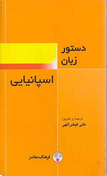 دستور زبان اسپانیایی(فرهنگ معاصر)الهی