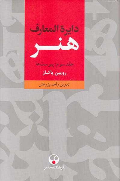 دایره المعارف هنر3جلدی