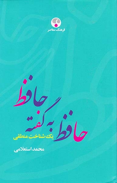 حافظ به گفته حافظ(یک شناخت منطقی)فرهنگ معاصر