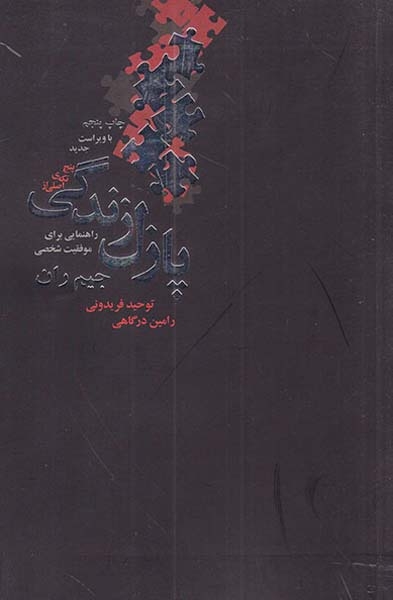 پنج تکه ی اصلی از پازل زندگی