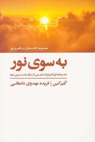 به سوی نور
