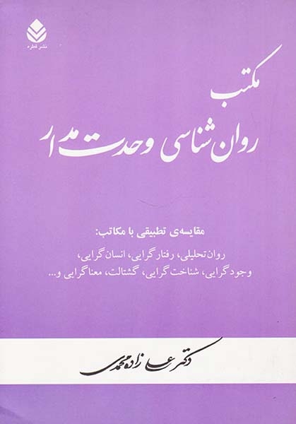 مکتب روان شناسی وحدت مدار(قطره)زاده محمدی