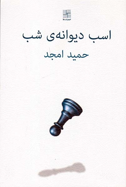 اسب دیوانه ی شب(نیلا)امجد
