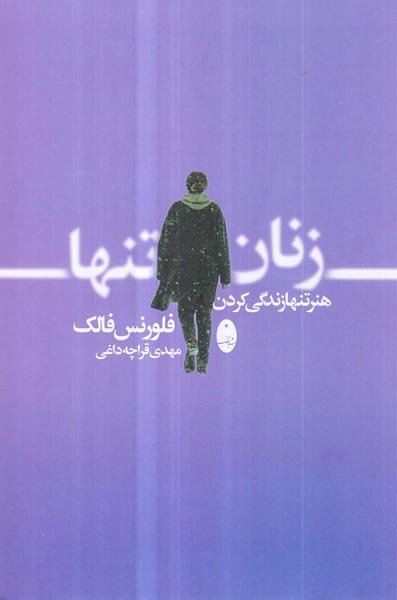 زنان تنها - هنر تنهایی زندگی کردن