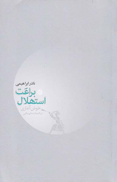 براعت استهلال(روزبهان)ابراهیمی