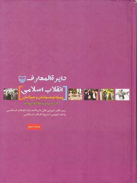دایره المعارف انقلاب اسلامی ویژه ی نوجوانان و جوانان جلد سوم